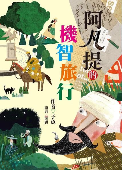 阿凡提的機智旅行