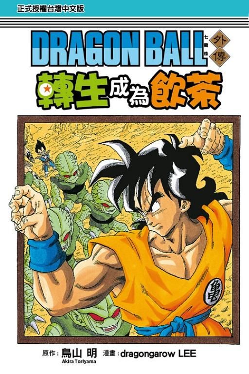 七龍珠外傳: 轉生成為飲茶 (全)
