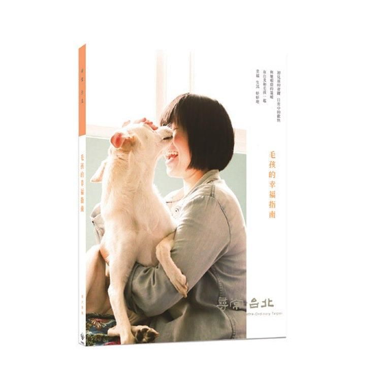 尋常．台北 貓犬愛寵: 毛孩的幸福指南