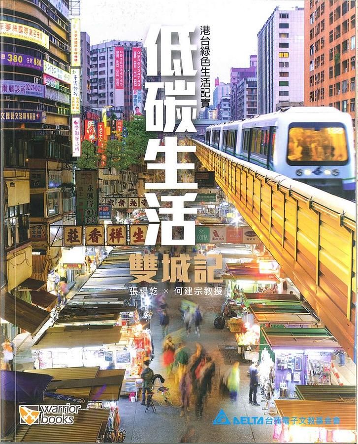 低碳生活雙城記: 港台綠色生活紀實