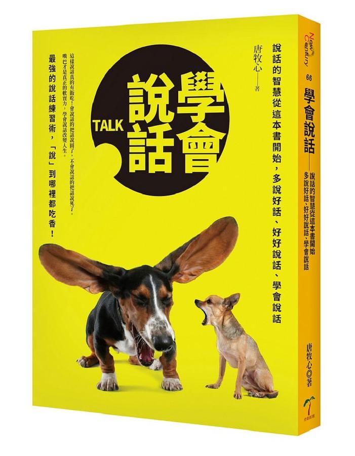 學會說話: 說話的智慧從這本書開始, 多說好話、好好說話、學會說話