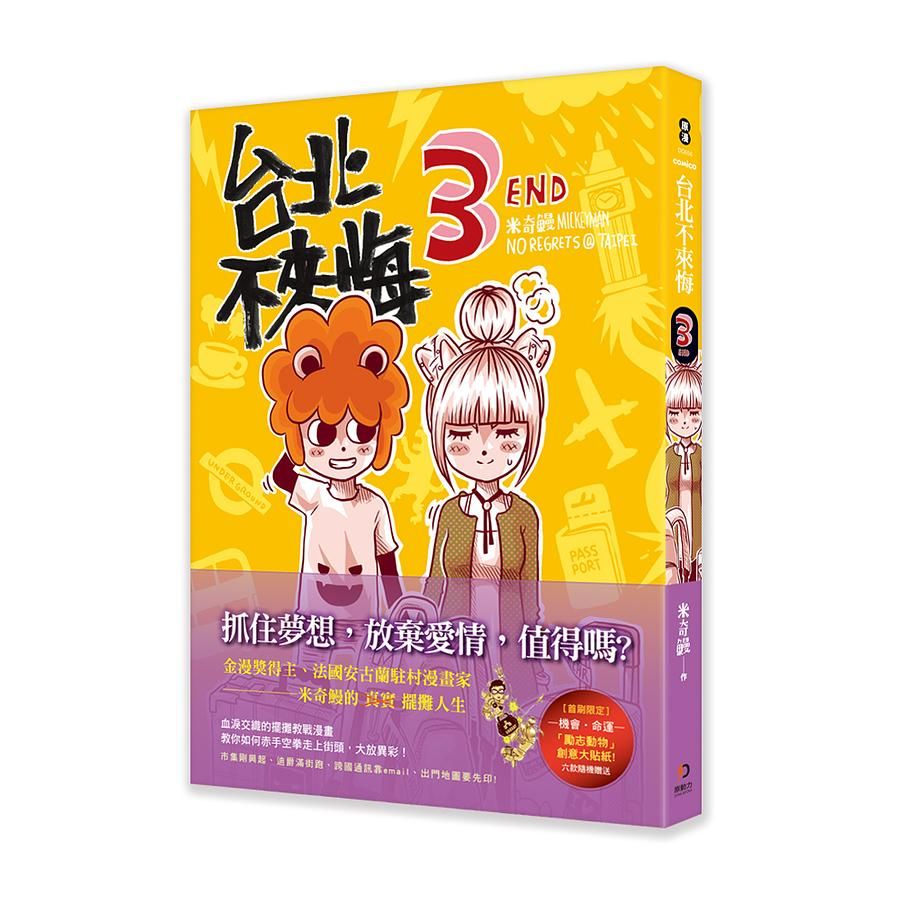 台北不來悔 3
