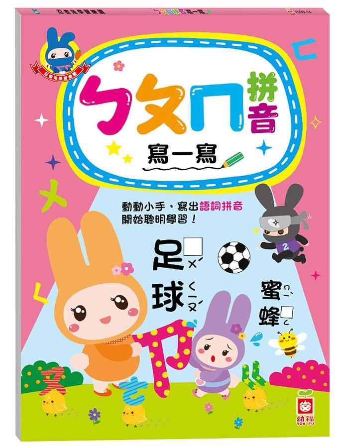 忍者兔學習樂園: ㄅㄆㄇ拼音寫一寫