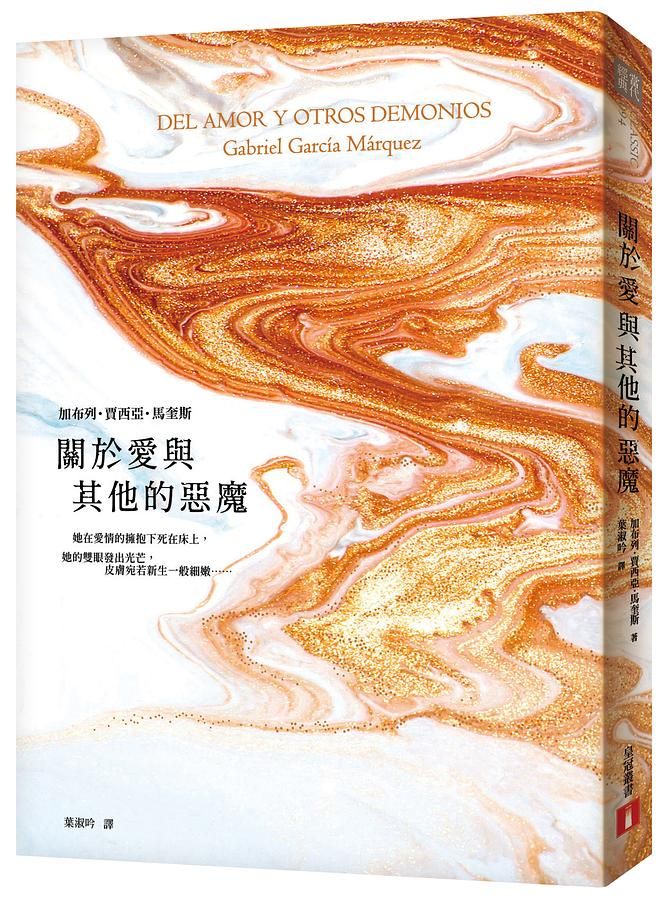 關於愛與其他的惡魔