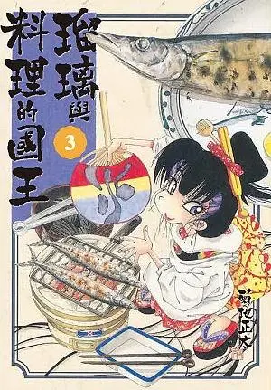琉璃與料理的國王 3