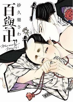 百與卍 (全)