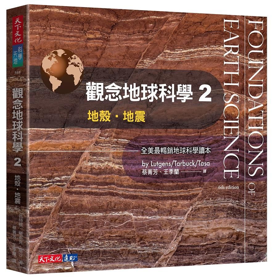 觀念地球科學 2: 地殼．地震 (第2版)