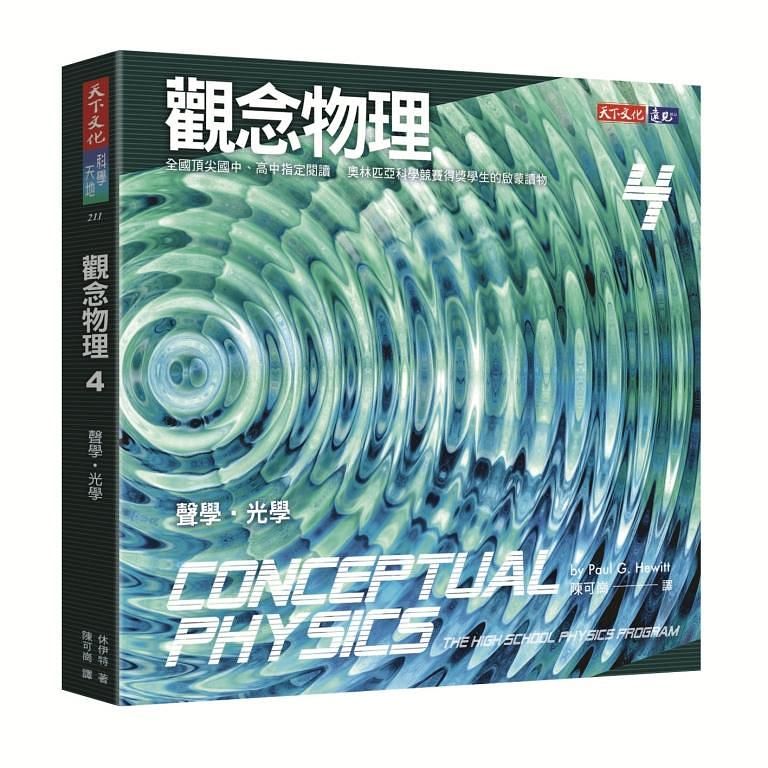觀念物理 4: 聲學．光學 (第3版)