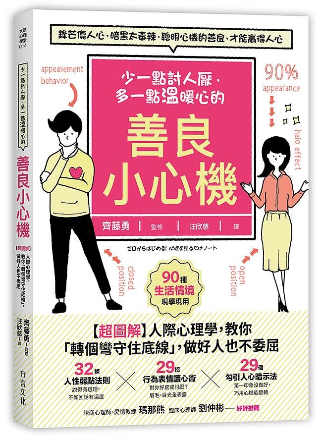 少一點討人厭, 多一點溫暖心的善良小心機: 超圖解人際心理學, 教你轉個彎守住底線, 做好人也不委屈