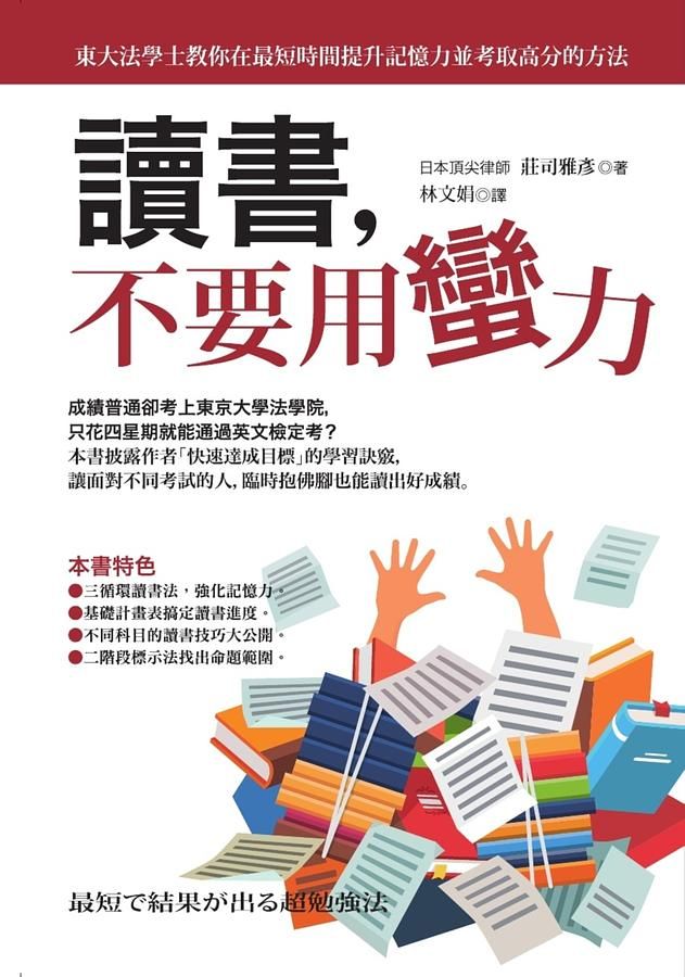 讀書, 不要用蠻力 (第3版)