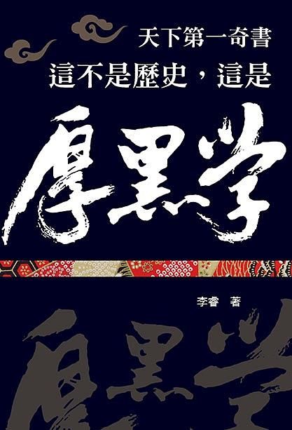 這不是歷史, 這是厚黑學