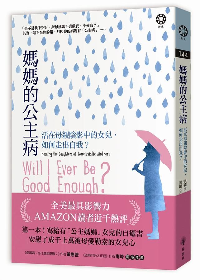媽媽的公主病: 活在母親陰影中的女兒, 如何走出自我? (第2版)