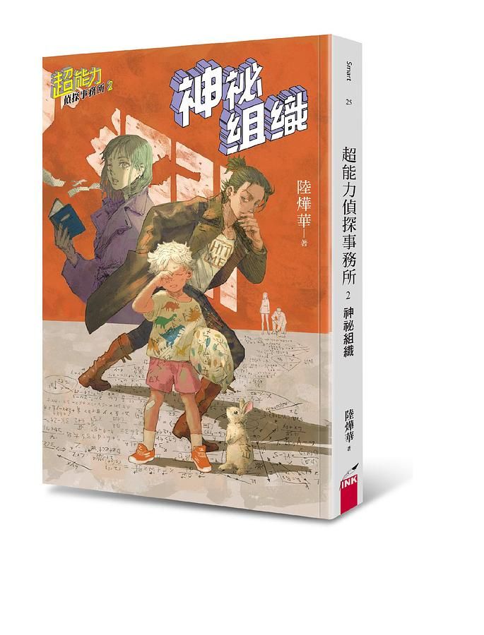 超能力偵探事務所 2: 神祕組織