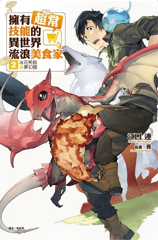 擁有超常技能的異世界流浪美食家 2: 冰花煎餃X夢幻龍