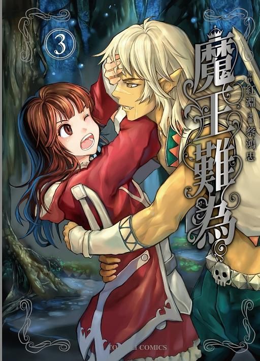魔王難為 3 (首刷附錄版)
