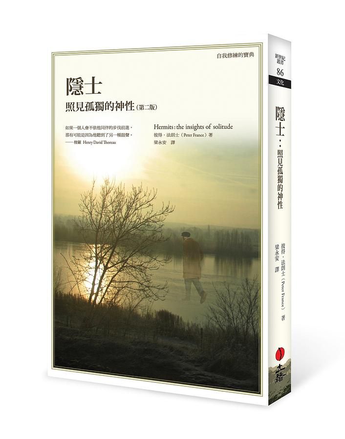 隱士: 照見孤獨的神性 (第2版)