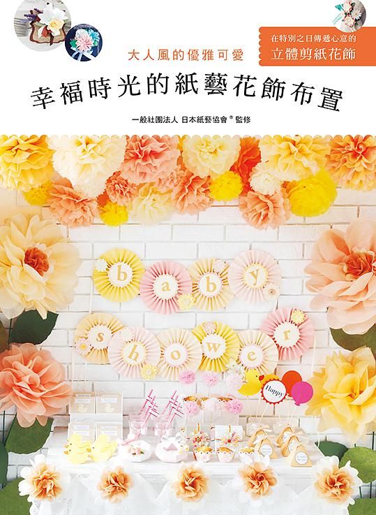 幸褔時光的紙藝花飾布置: 大人風的優雅可愛