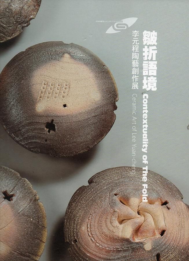皺折語境: 李元程陶藝創作展
