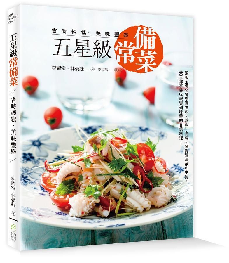 五星級常備菜, 省時輕鬆、美味豐盛: 跟著金牌名師學調味料、醬料、高湯、開胃醃漬