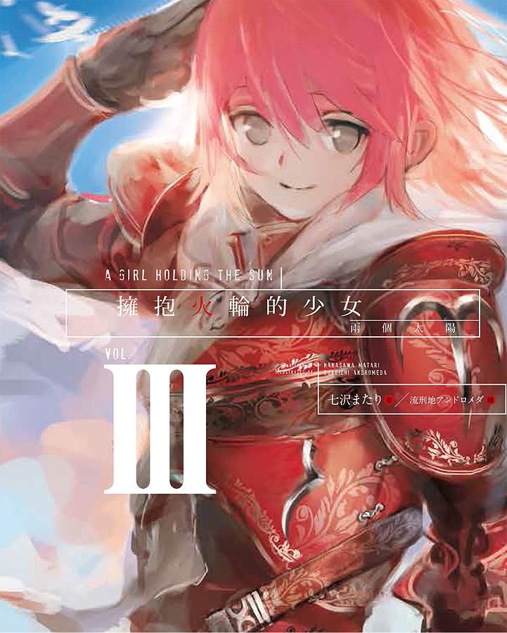 擁抱火輪的少女 3: 兩個太陽