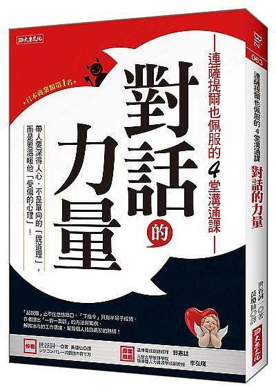 連薩提爾也佩服的4堂溝通課-對話的力量: 帶人要深得人心, 不是單向的說道理, 而是要溫暖他受傷的心理!