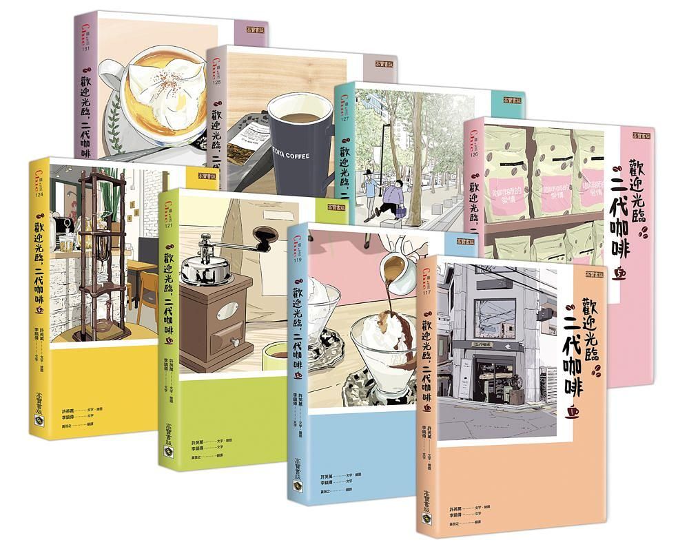 歡迎光臨, 二代咖啡 1-8 (8冊合售)