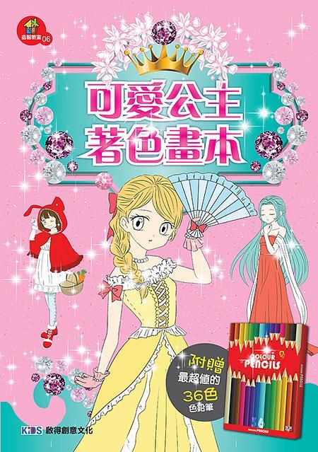 可愛公主著色畫本 (附色鉛筆)