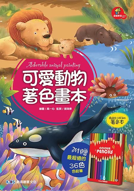 可愛動物著色畫本 (附色鉛筆)