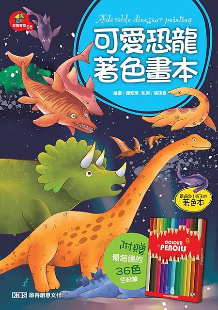 可愛恐龍著色畫本 (附色鉛筆)
