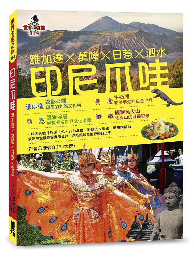 印尼爪哇: 雅加達X萬隆X日惹X泗水
