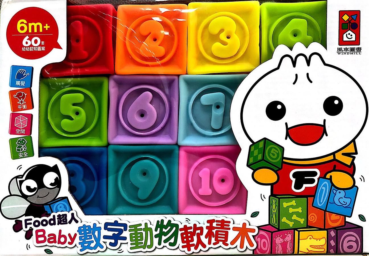Food超人Baby數字動物軟積木