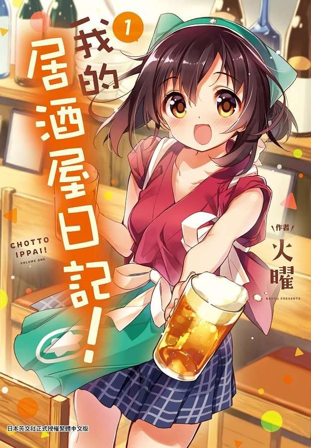 我的居酒屋日記 1