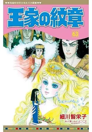 王家の紋章 63