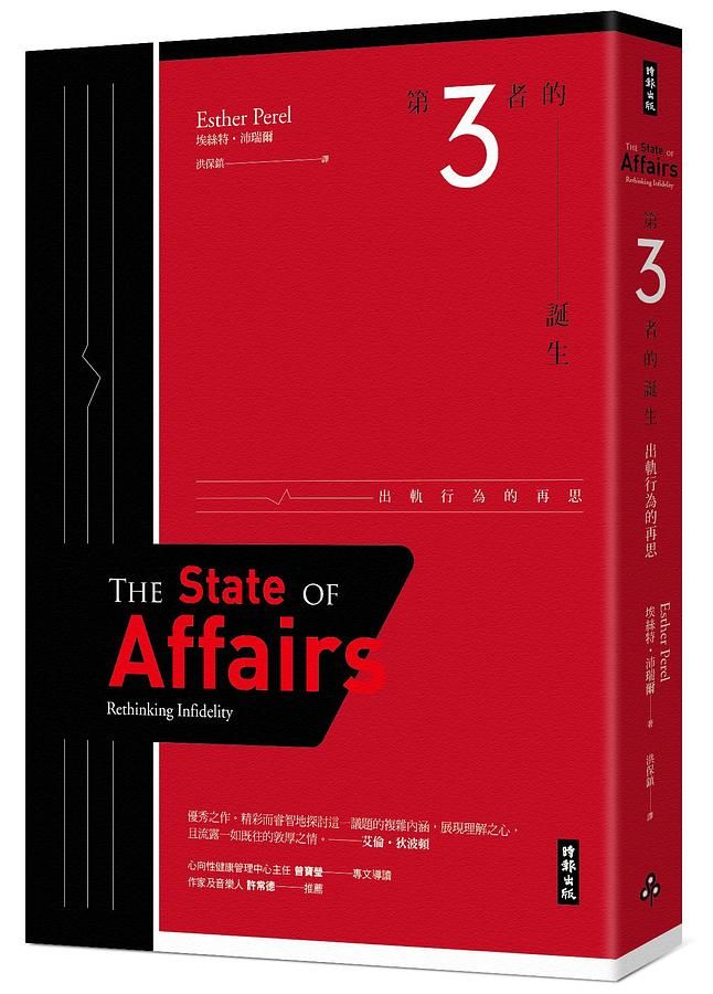第三者的誕生: 出軌行為的再思