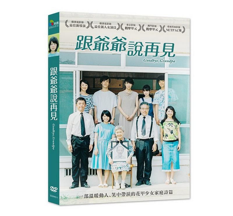 跟爺爺說再見