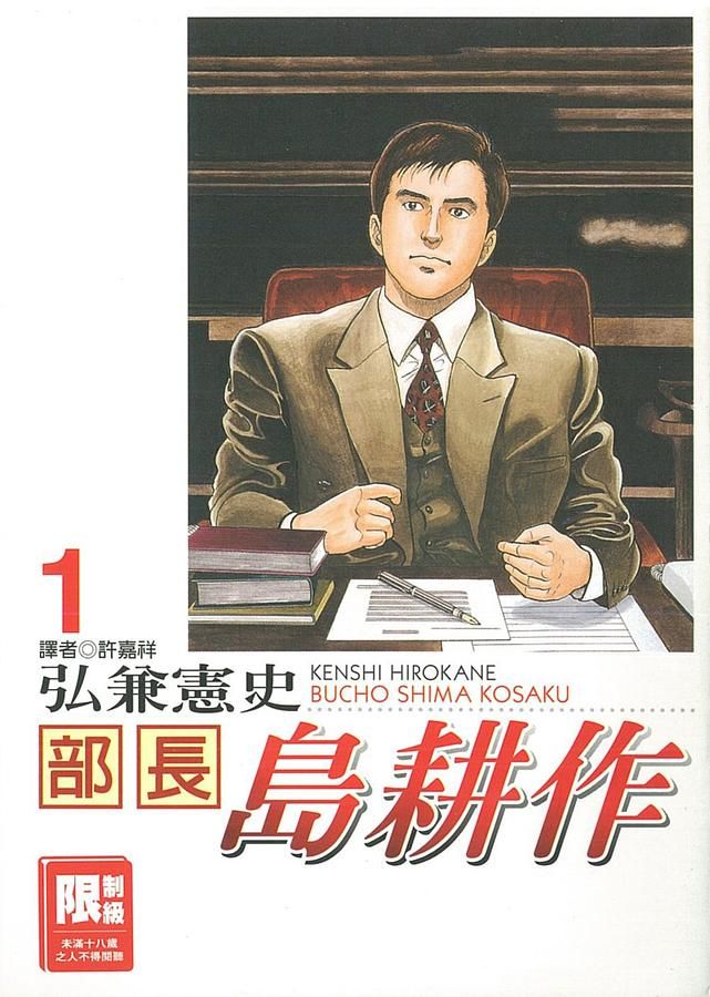 部長島耕作 1