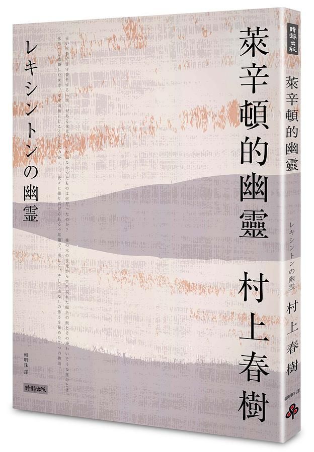 萊辛頓的幽靈