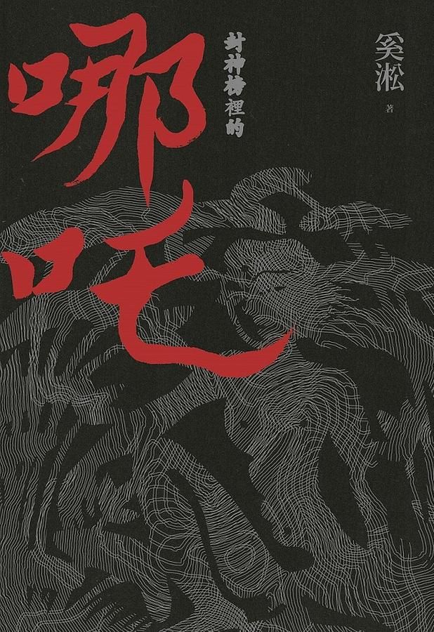 封神榜裡的哪吒