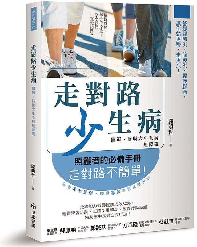 走對路少生病: 關節、筋膜大小毛病無障礙