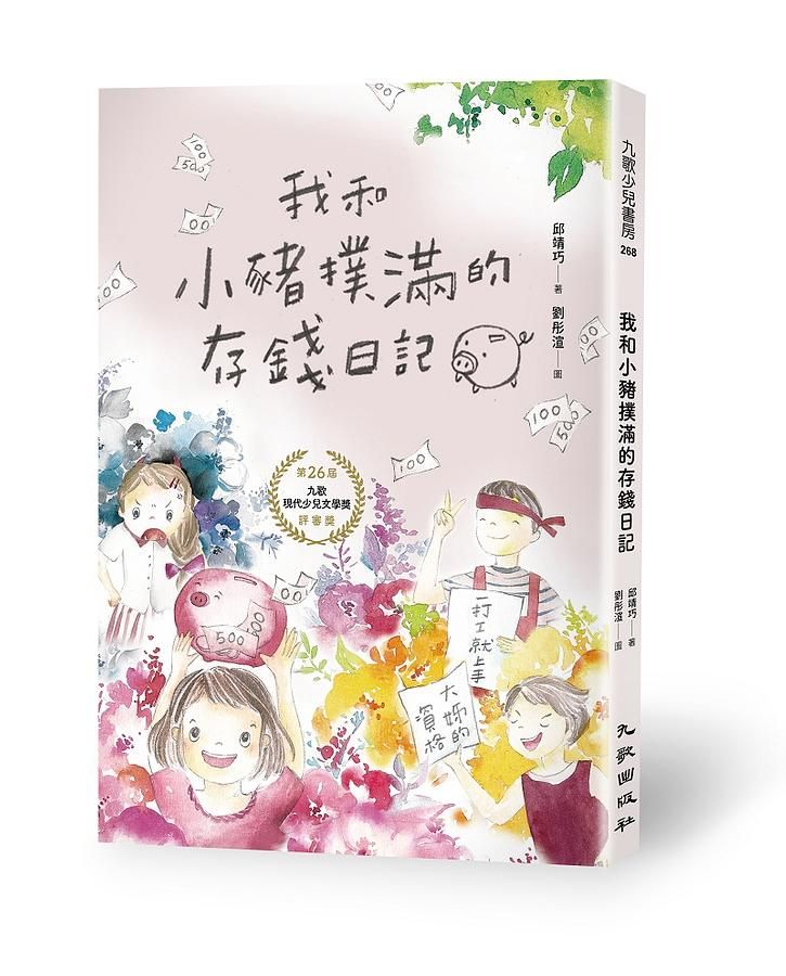 我和小豬撲滿的存錢日記
