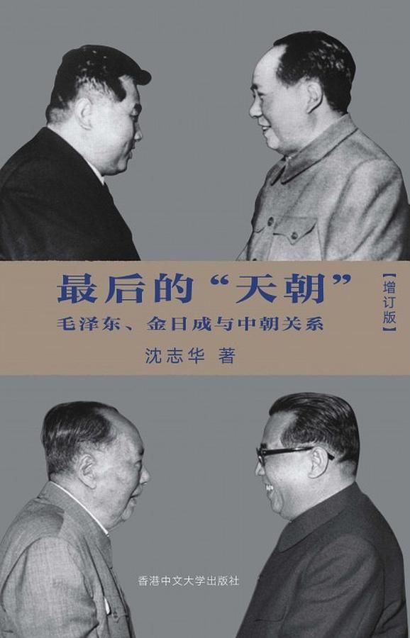 最後的天朝: 毛泽东、金日成与中朝关系 (增订版)