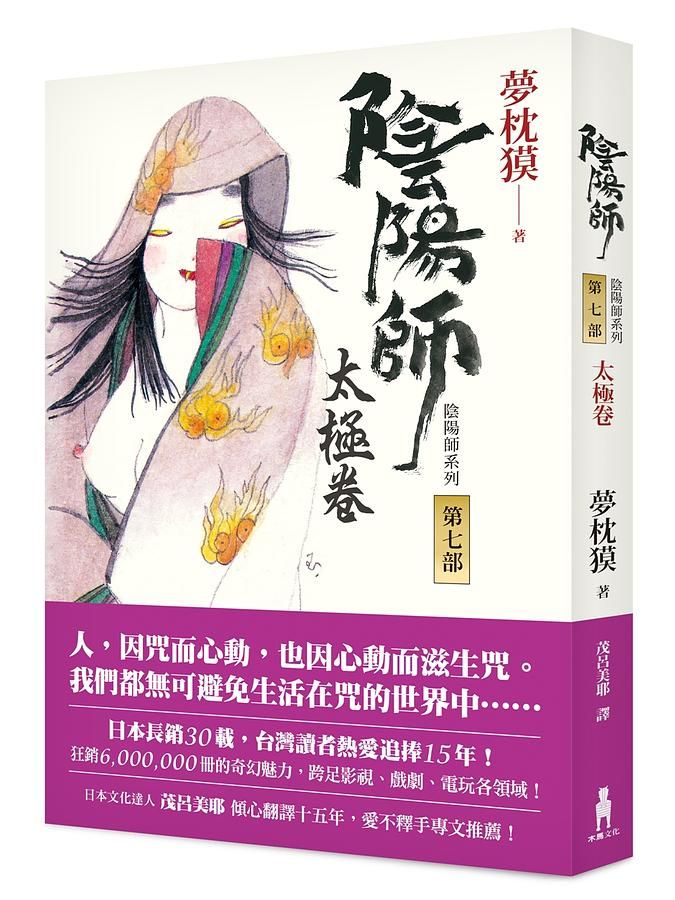 陰陽師 7: 太極卷 (第2版)