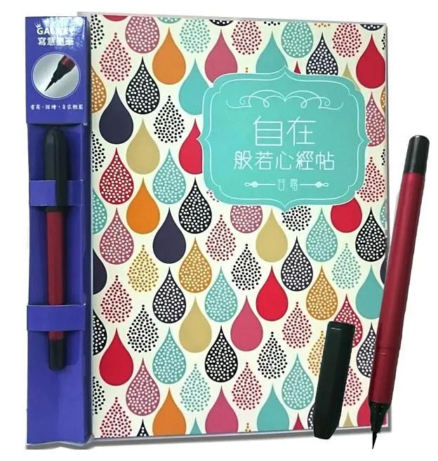 自在: 般若心經帖X Galaxy隨身寫意墨筆