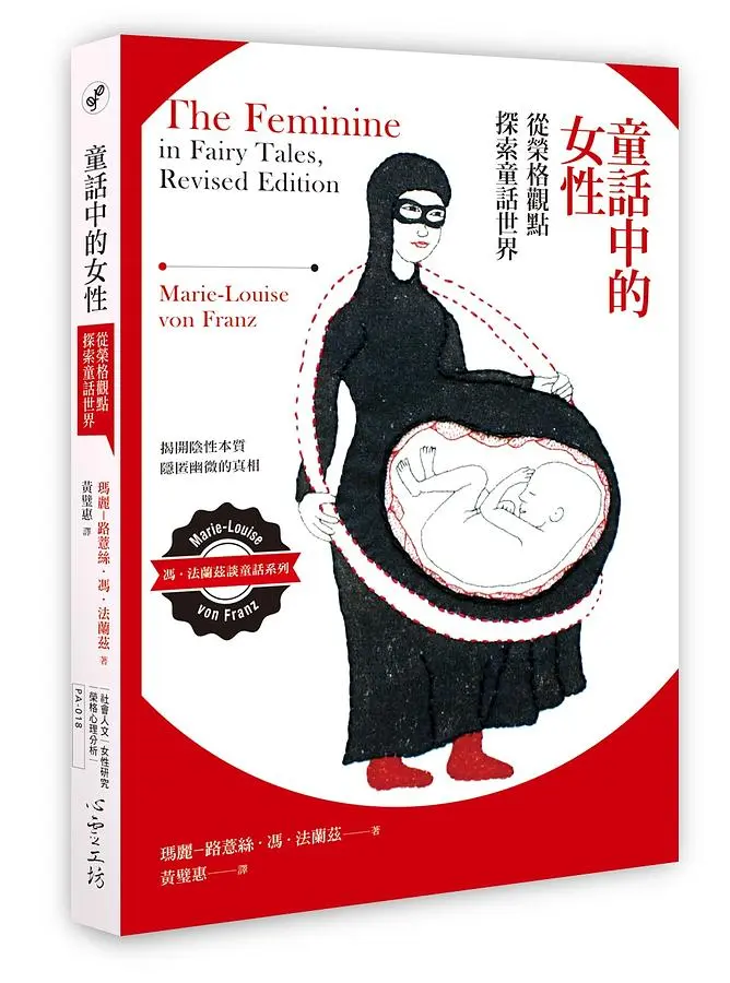 童話中的女性: 從榮格觀點探索童話世界