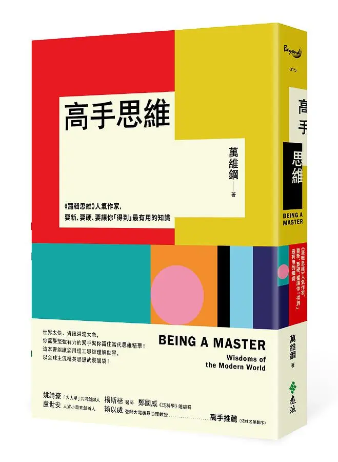 高手思維: 羅輯思維人氣作家, 要新、要硬、要讓你得到最有用的知識
