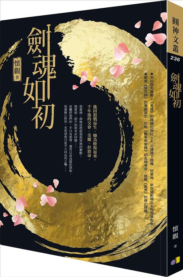 劍魂如初