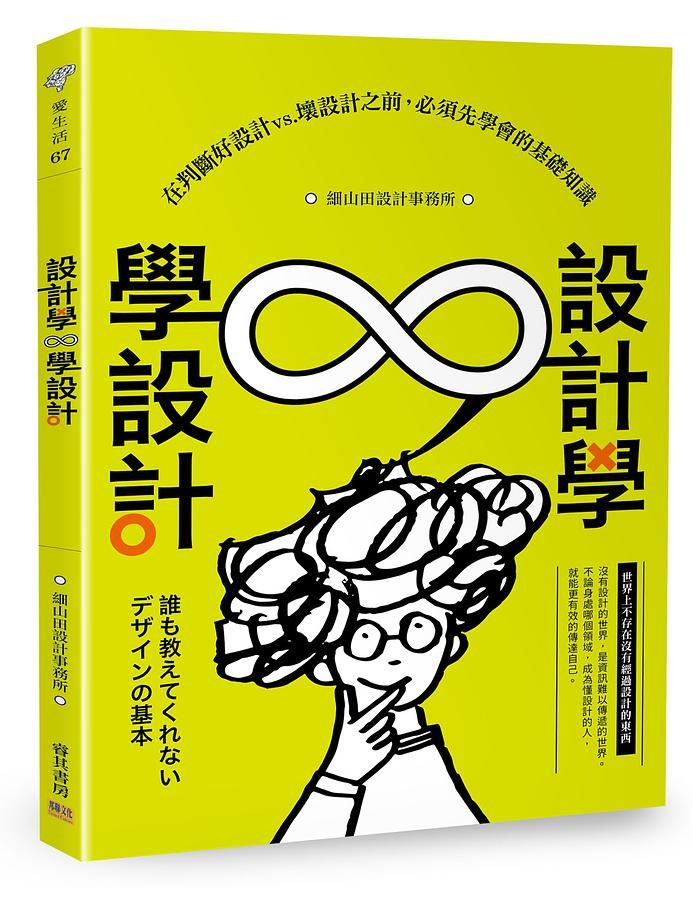 設計學∞學設計: 在判斷好設計vs.壞設計之前, 必須先學會的基礎知識