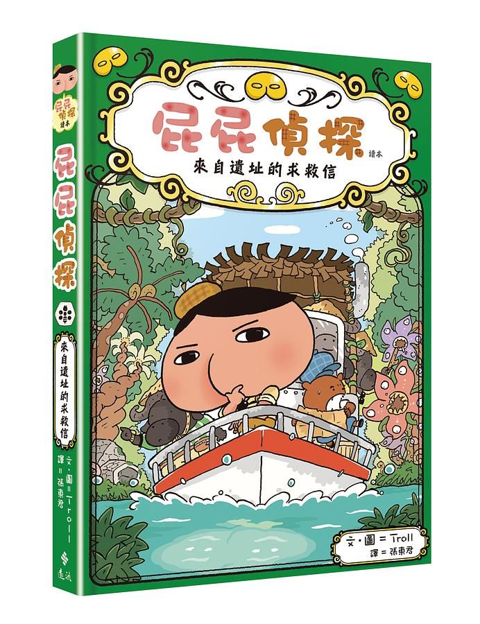 屁屁偵探讀本 5: 來自遺址的求救信