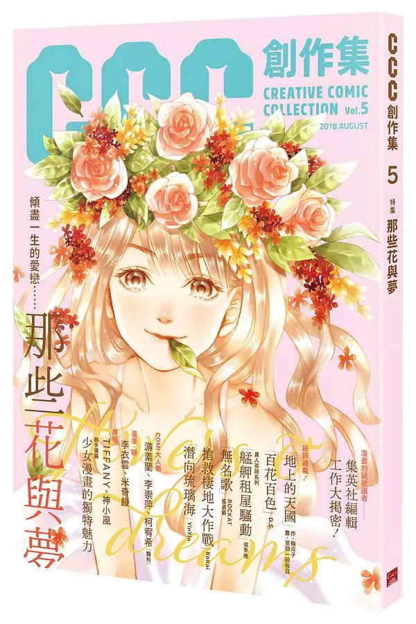 CCC創作集 5 特集: 那些花與夢