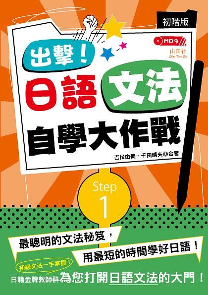 出擊! 日語文法自學大作戰: 初階版 (附MP3)